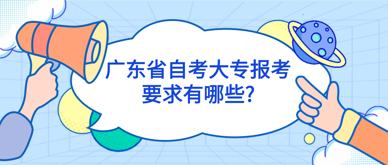 广东省自考大专报考要求有哪些?