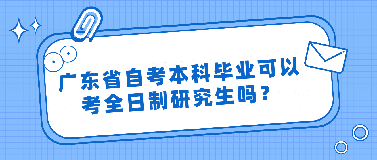 广东省自考本科毕业可以考全日制研究生吗？