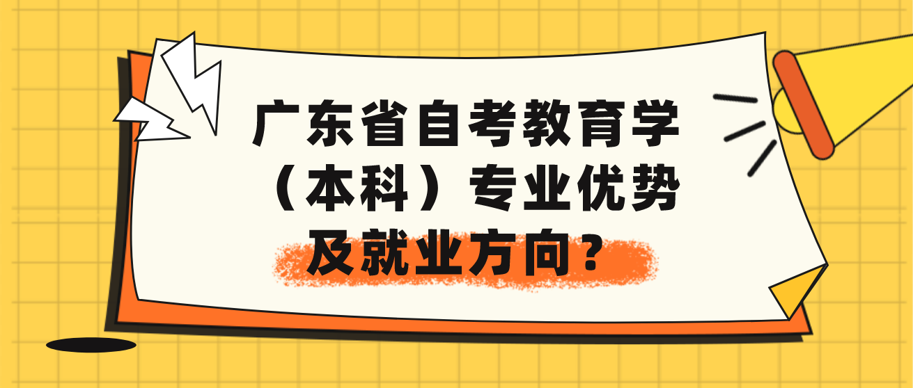 广东省自考教育学（本科）专业优势及就业方向？