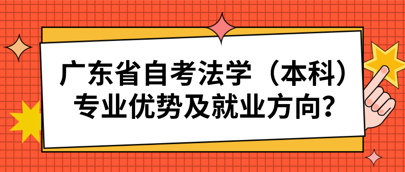 广东省自考法学（本科）专业优势及就业方向？