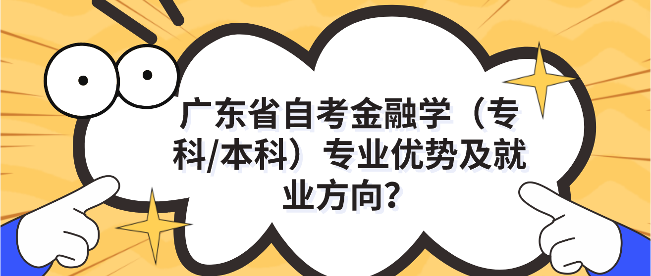 广东省自考金融学（专科/本科）专业优势及就业方向？