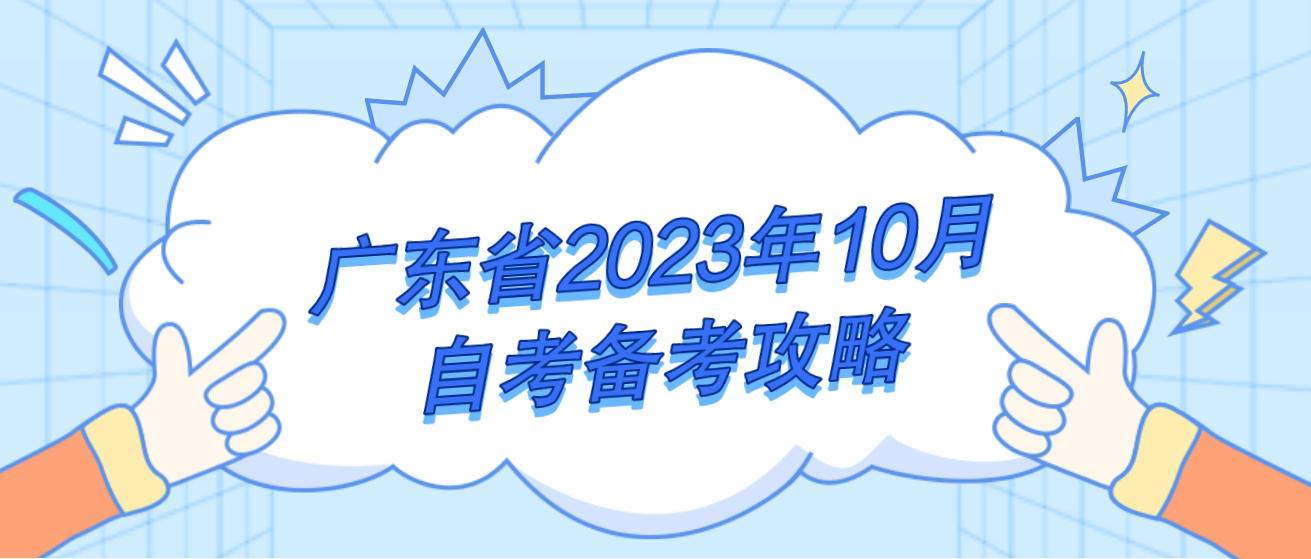广东省2023年10月自考备考攻略