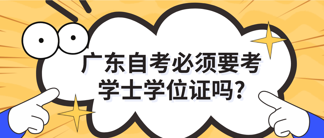 广东自考必须要考学士学位证吗?