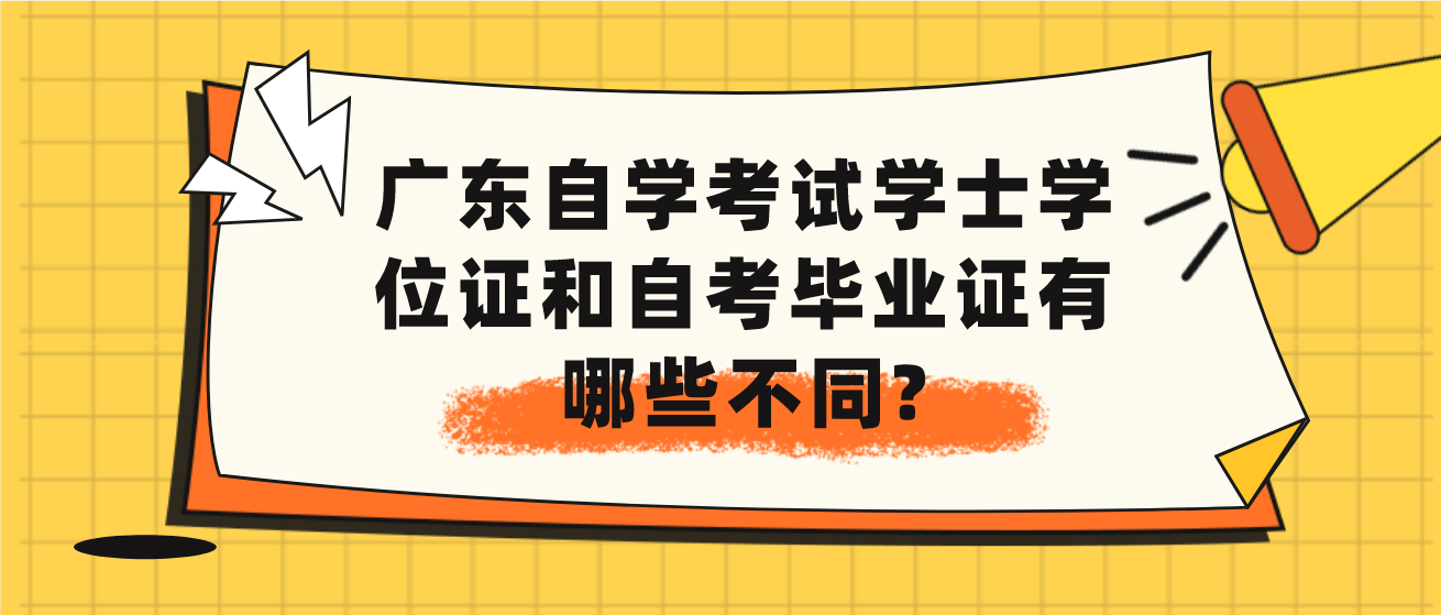 广东自学考试学士学位证和自考毕业证有哪些不同?