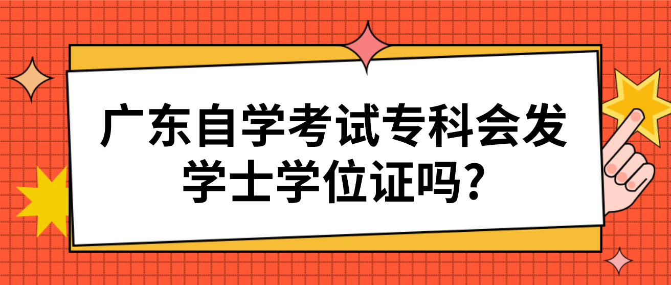 广东自学考试专科会发学士学位证吗?