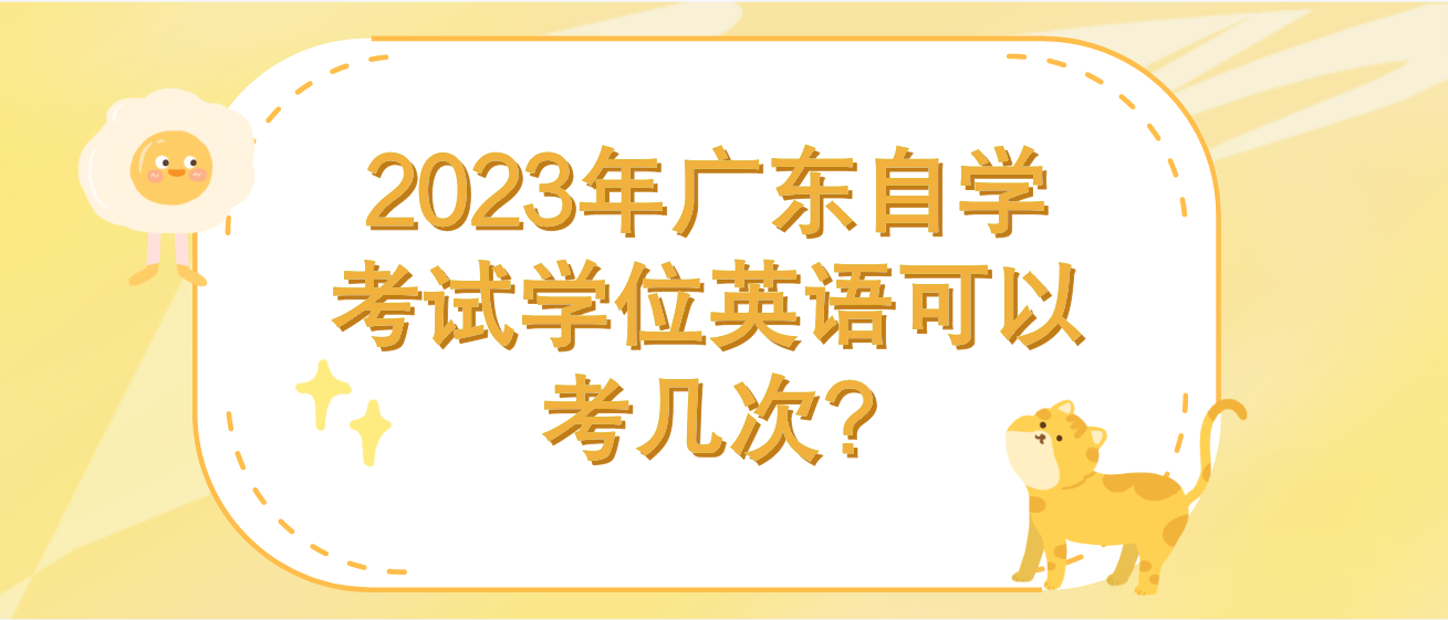 2023年广东自学考试学位英语可以考几次?