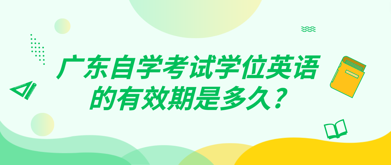 广东自学考试学位英语的有效期是多久?