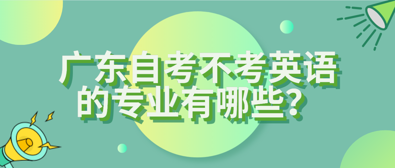 广东自考不考英语的专业有哪些？