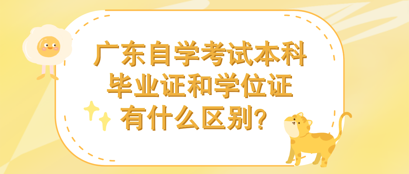 广东自学考试本科毕业证和学位证有什么区别？