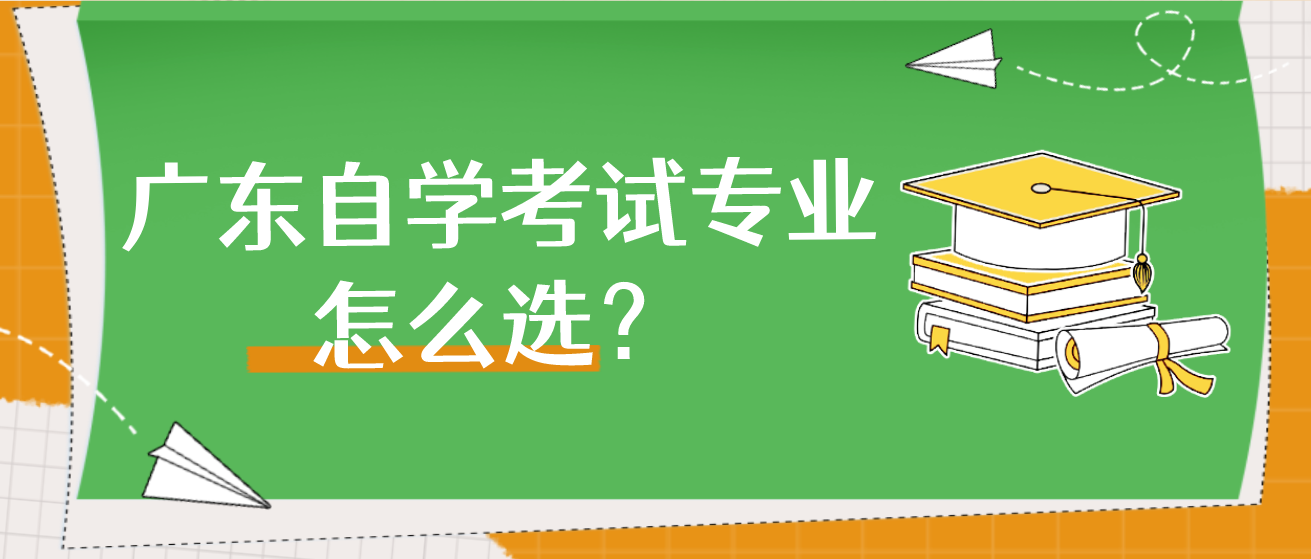 广东自学考试专业怎么选？