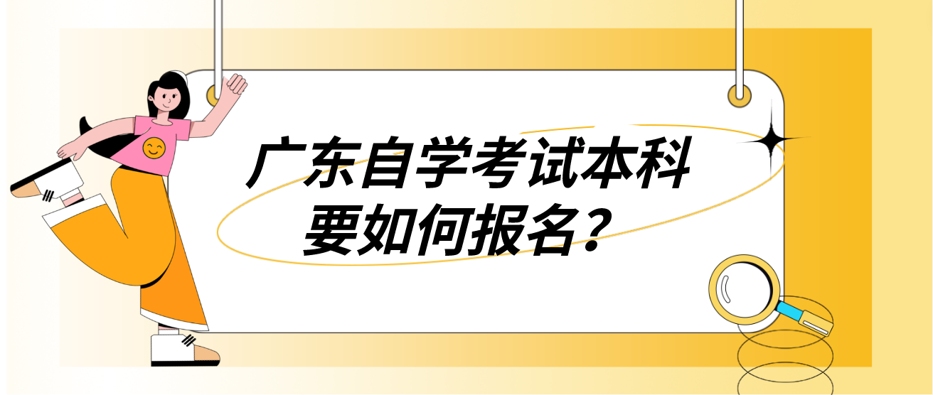 广东自学考试本科要如何报名？