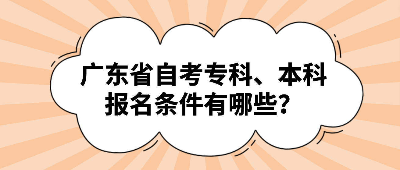 广东省自考专科、本科报名条件有哪些？