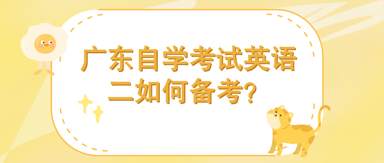 广东自学考试英语二如何备考？