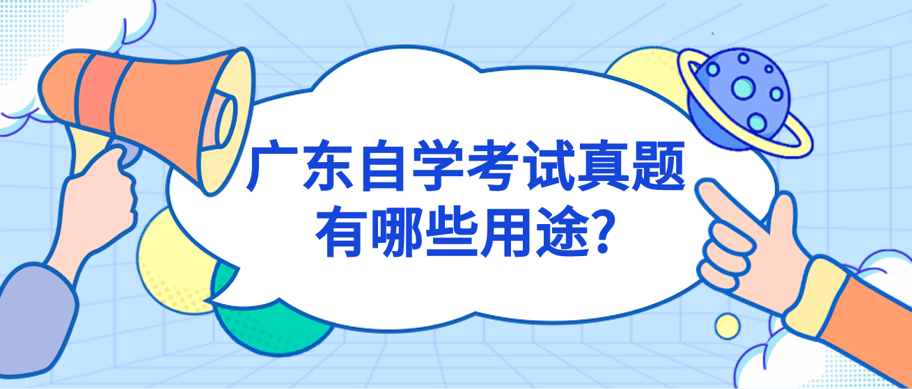 广东自学考试真题有哪些用途?