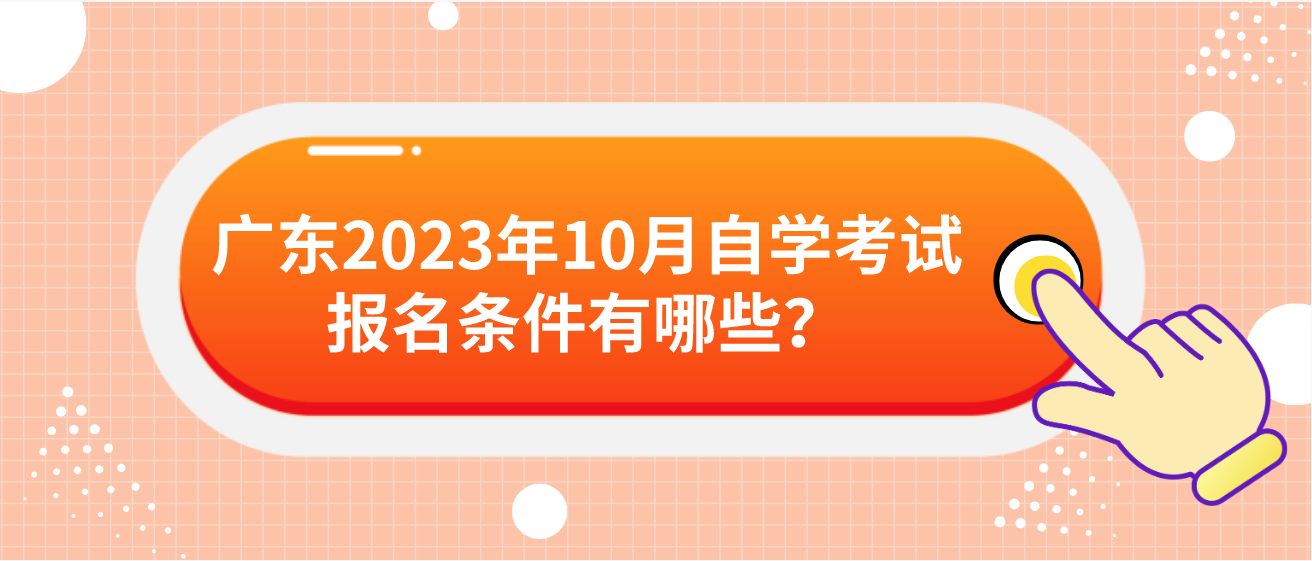 广东2023年10月自学考试报名条件有哪些？