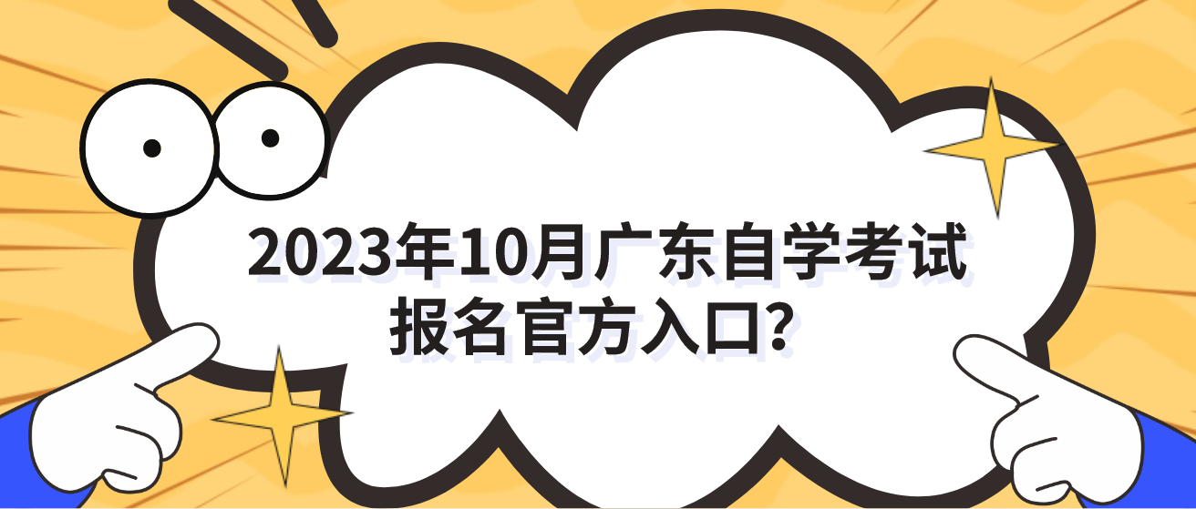 2023年10月广东自学考试报名官方入口？
