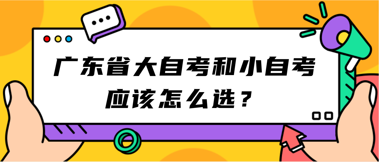 广东省大自考和小自考应该怎么选？