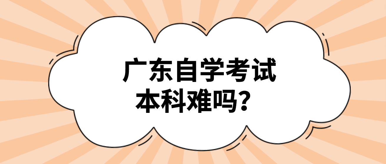 广东自学考试本科难吗？