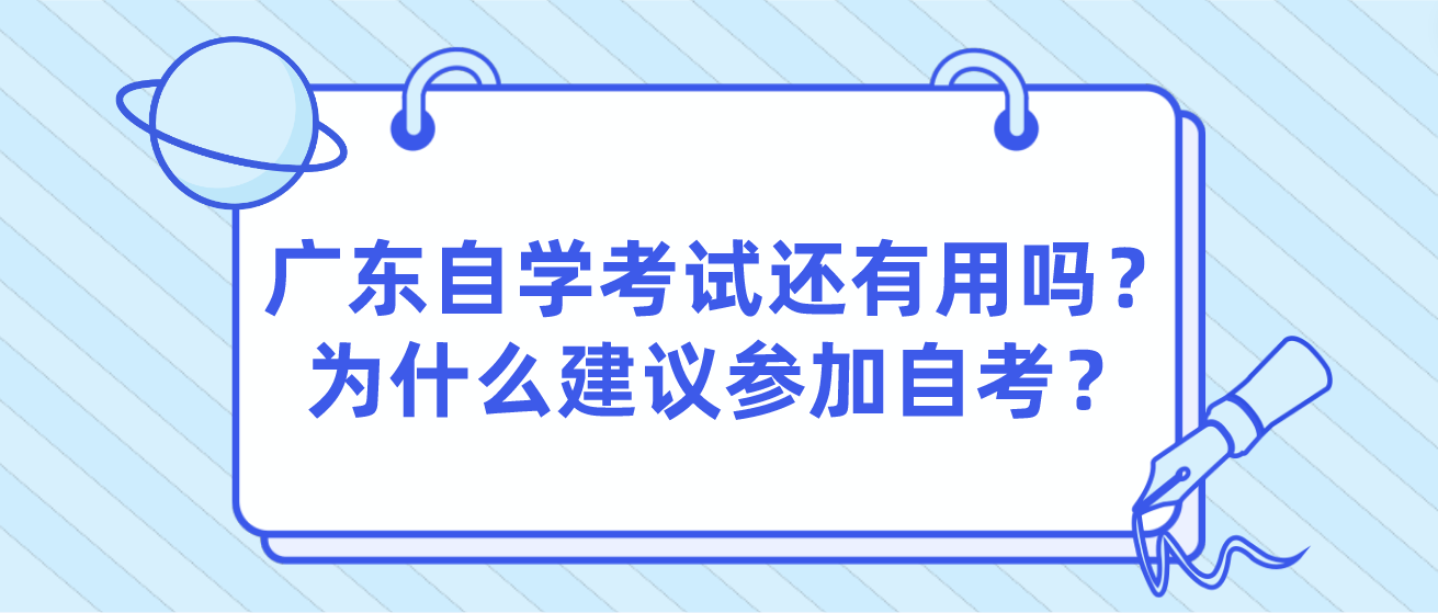 广东自学考试还有用吗?为什么建议参加自考? 广东自学考试还有用吗?为什么建议参加自考?