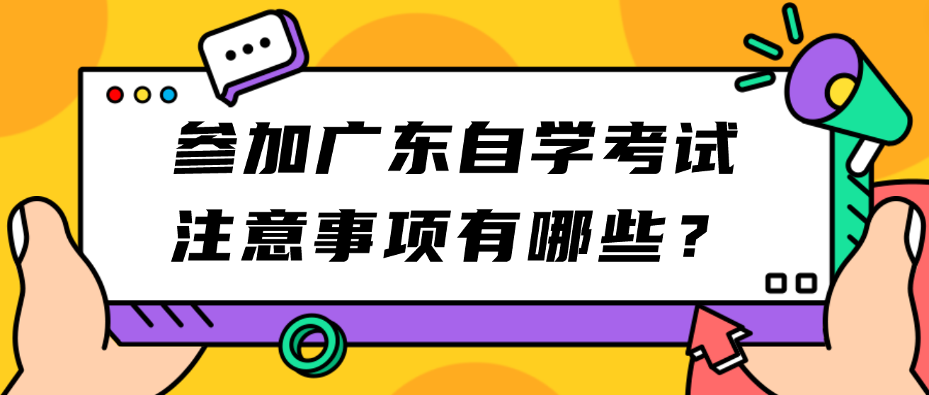 参加广东自学考试注意事项有哪些？