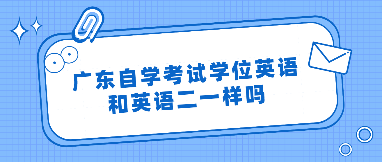 广东自学考试学位英语和英语二一样吗
