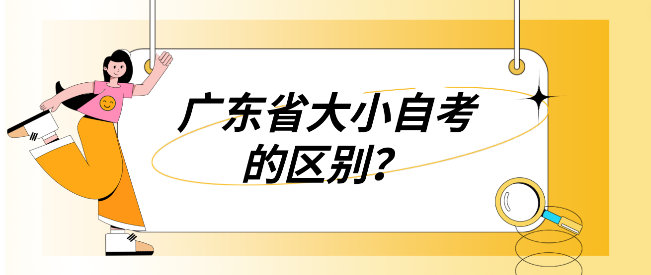广东省大小自考的区别? 广东省大小自考的区别?
