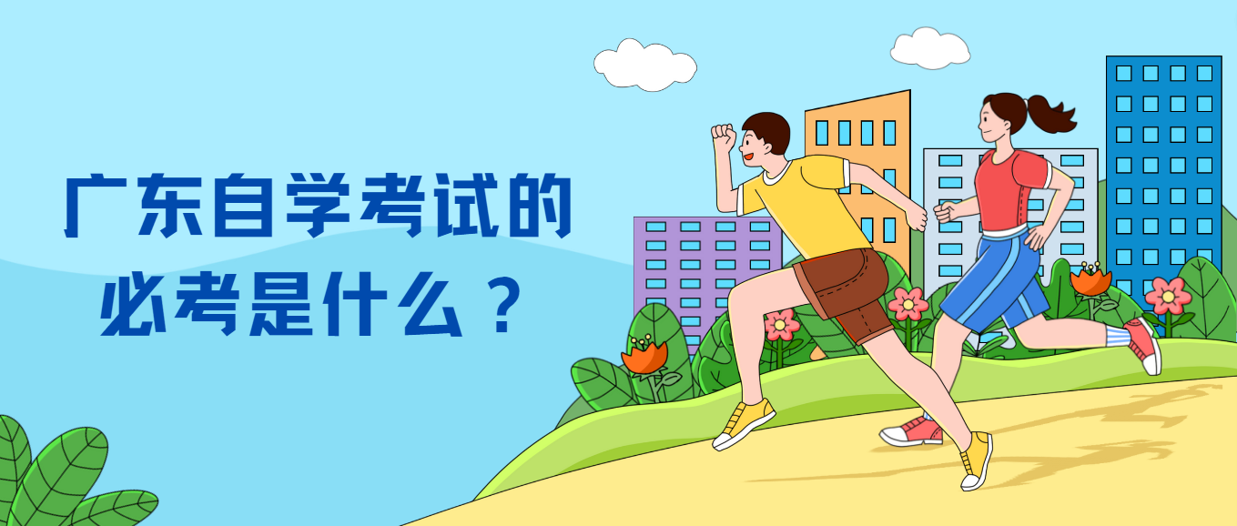 广东自学考试的必考是什么？
