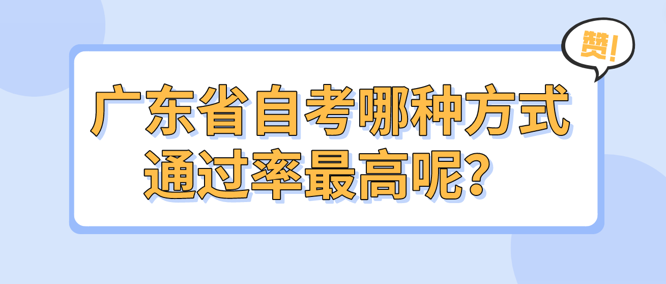 广东省自考哪种方式通过率最高呢? 广东省自考哪种方式通过率最高呢?