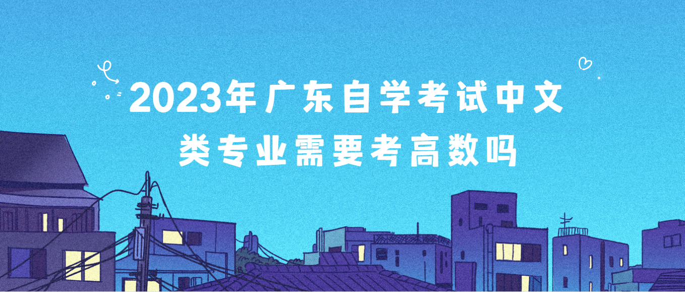 2023年广东自学考试中文类专业需要考高数吗