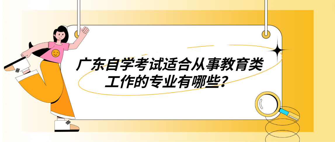 广东自学考试适合从事教育类工作的专业有哪些？