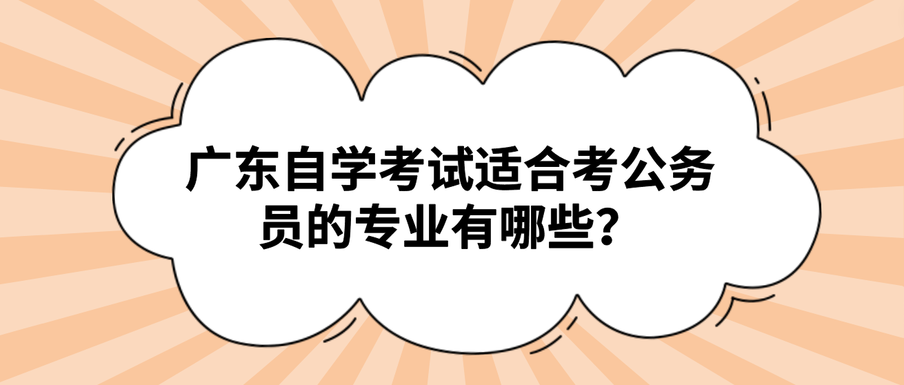 广东自学考试适合考公务员的专业有哪些？