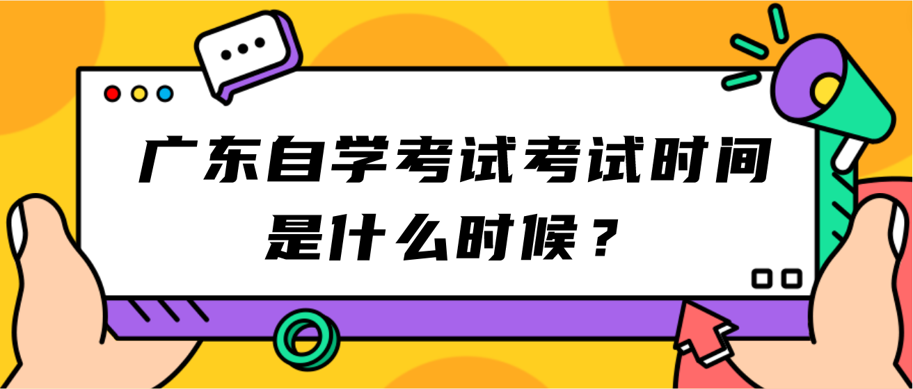 广东自学考试考试时间是什么时候？