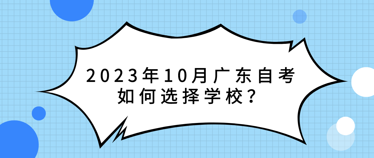 2023年10月广东自考如何选择学校？