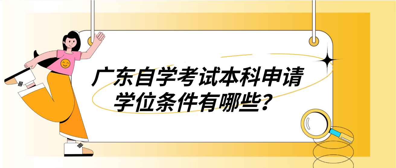 广东自学考试本科申请学位条件有哪些？