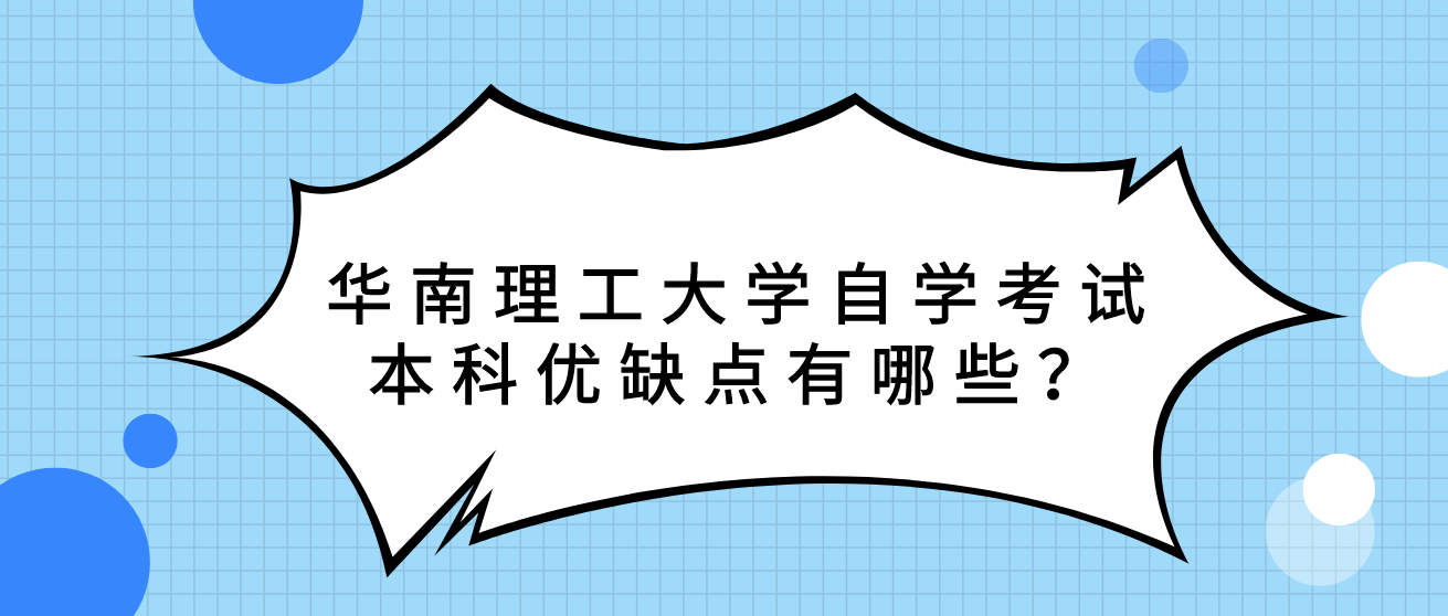 华南理工大学自学考试本科优缺点有哪些？