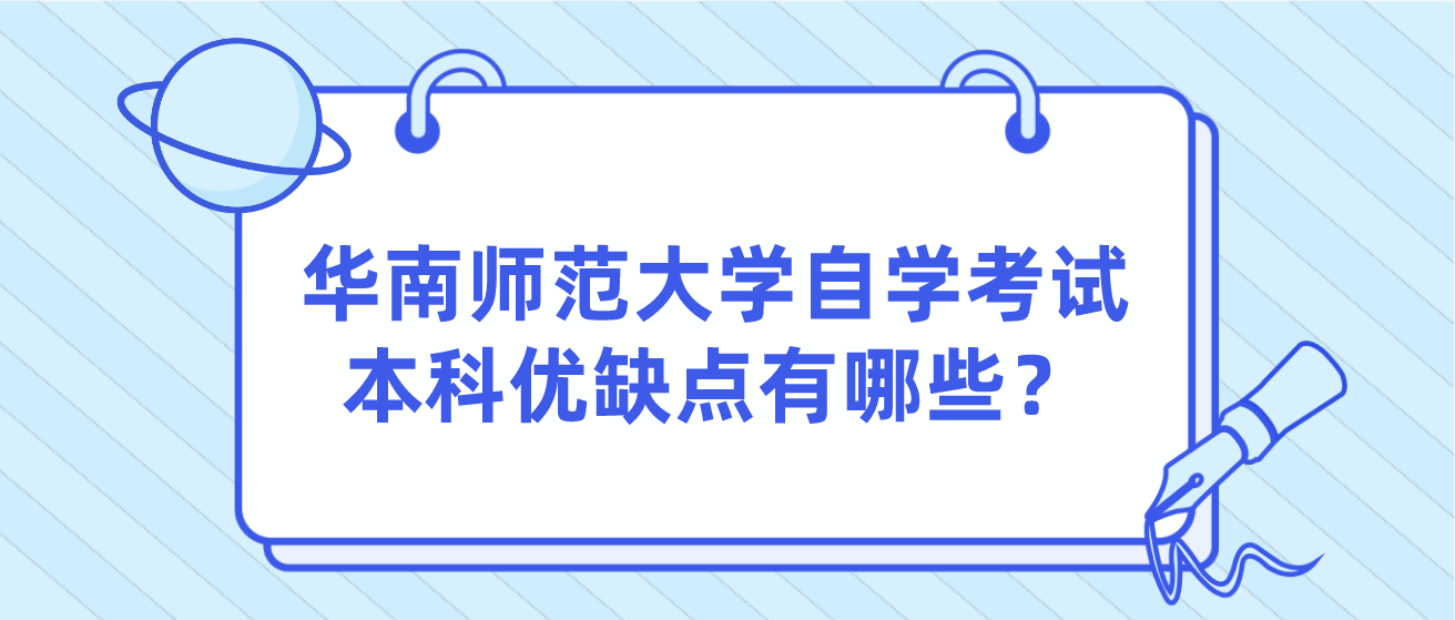 华南师范大学自学考试本科优缺点有哪些？