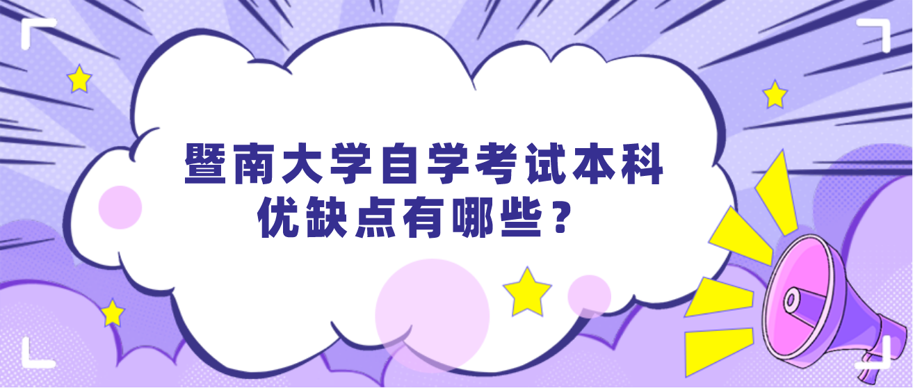 暨南大学自学考试本科优缺点有哪些？