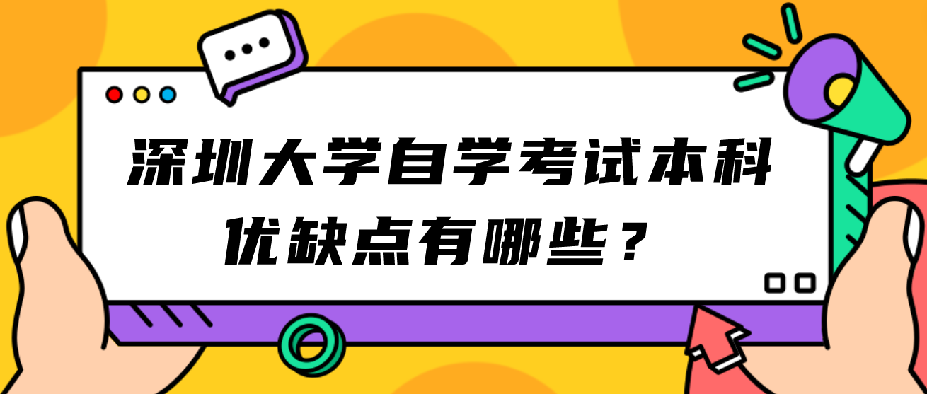 深圳大学自学考试本科优缺点有哪些？