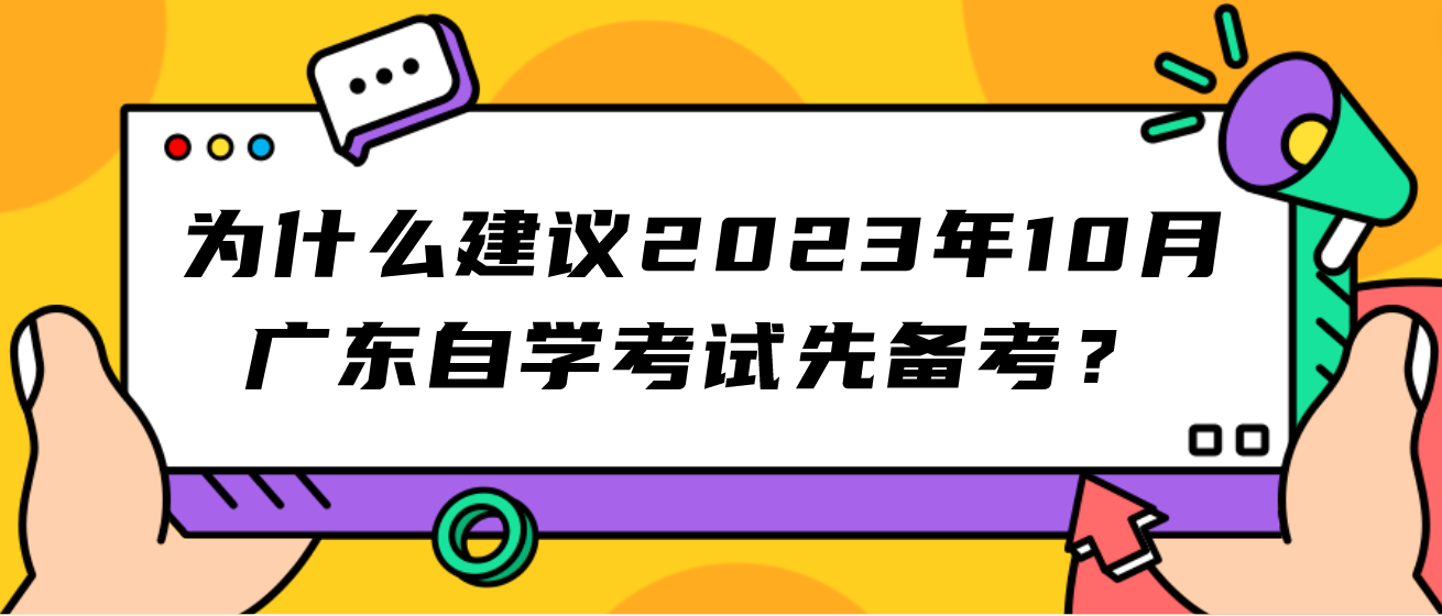 为什么建议2023年10月广东自学考试先备考？