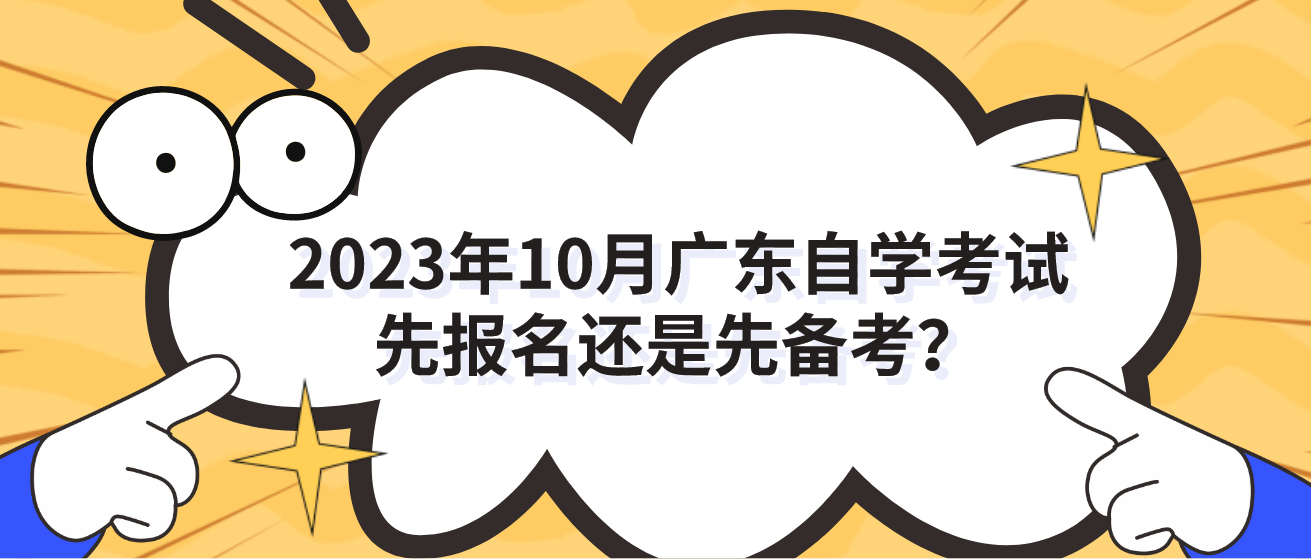 2023年10月广东自学考试先报名还是先备考？
