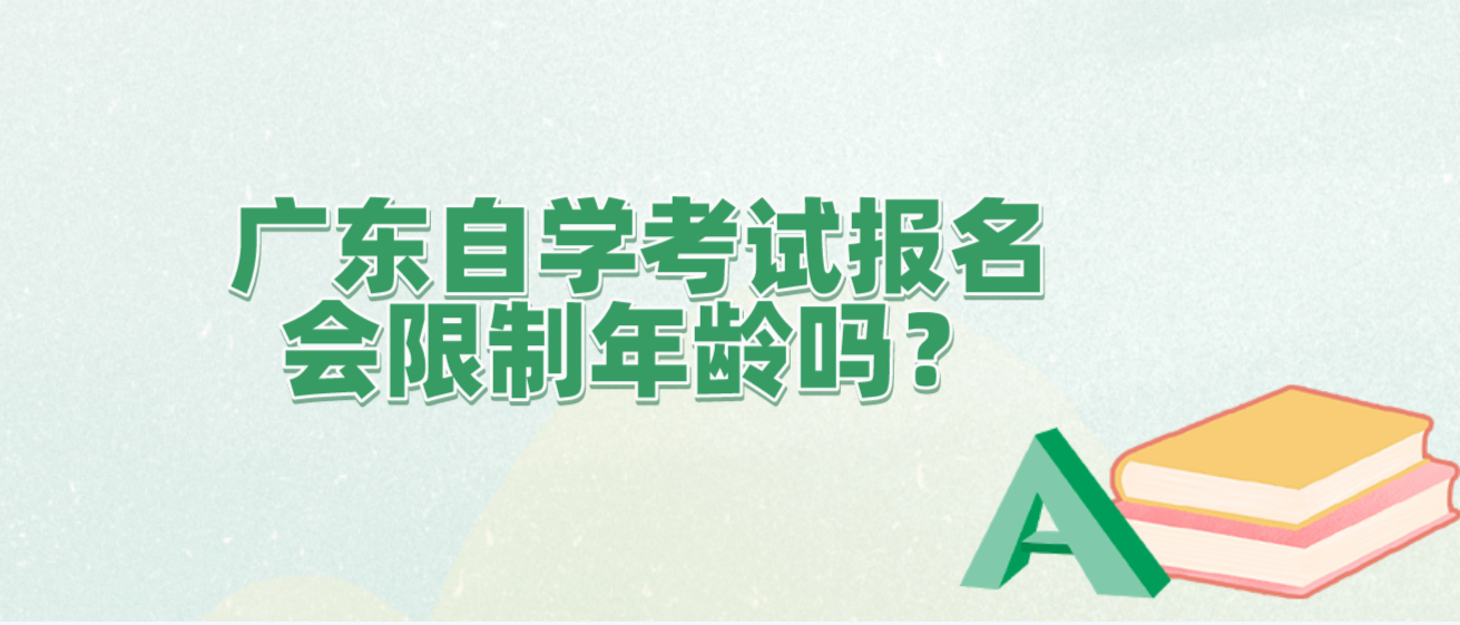 广东自学考试报名会限制年龄吗？