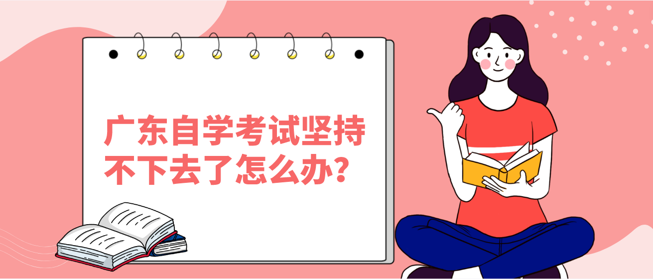 广东自学考试坚持不下去了怎么办？