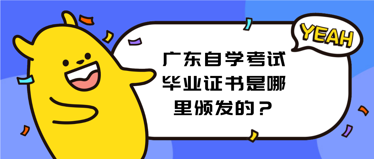 广东自学考试毕业证书是哪里颁发的？