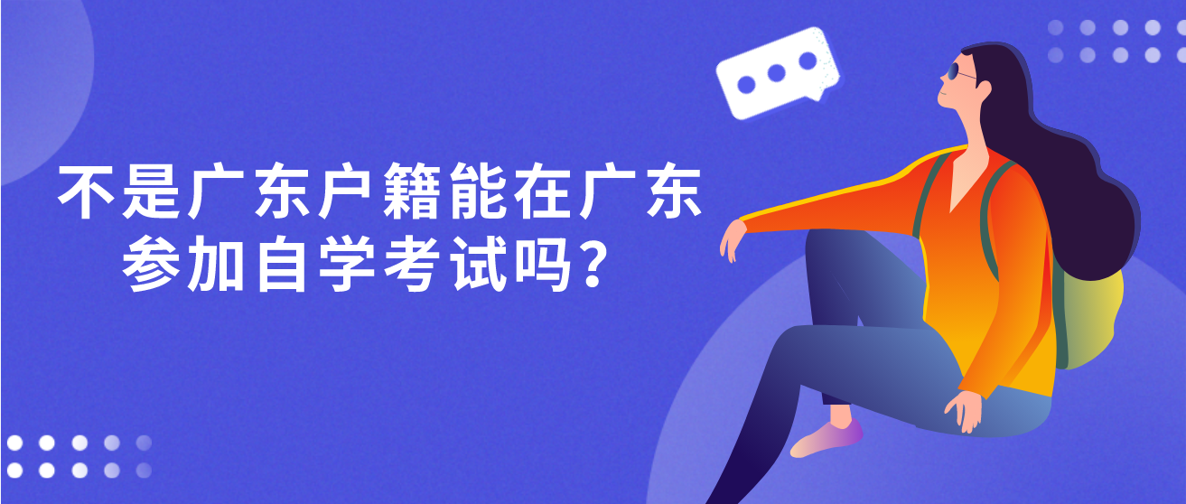 不是广东户籍能在广东参加自学考试吗？