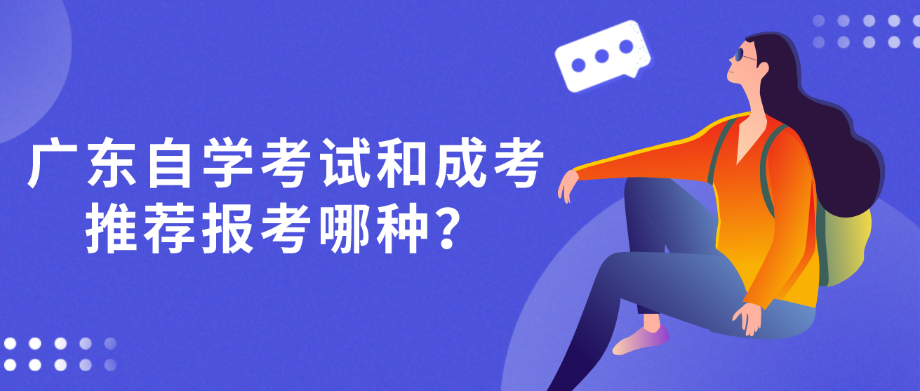 广东自学考试和成考推荐报考哪种？