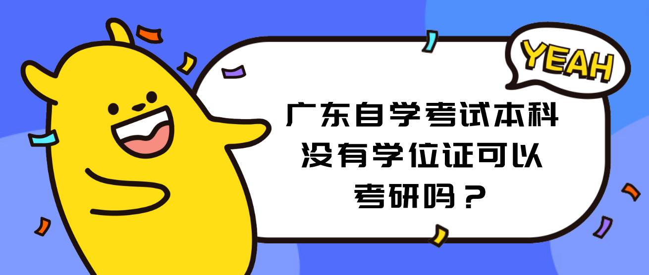 广东自学考试本科没有学位证可以考研吗？
