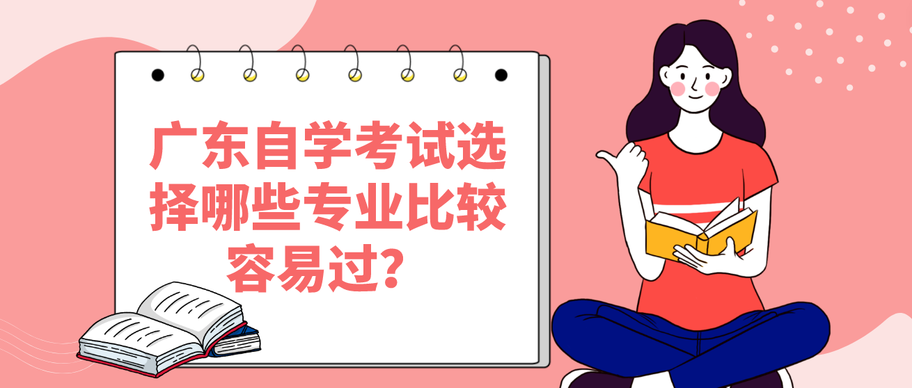 广东自学考试选择哪些专业比较容易过？