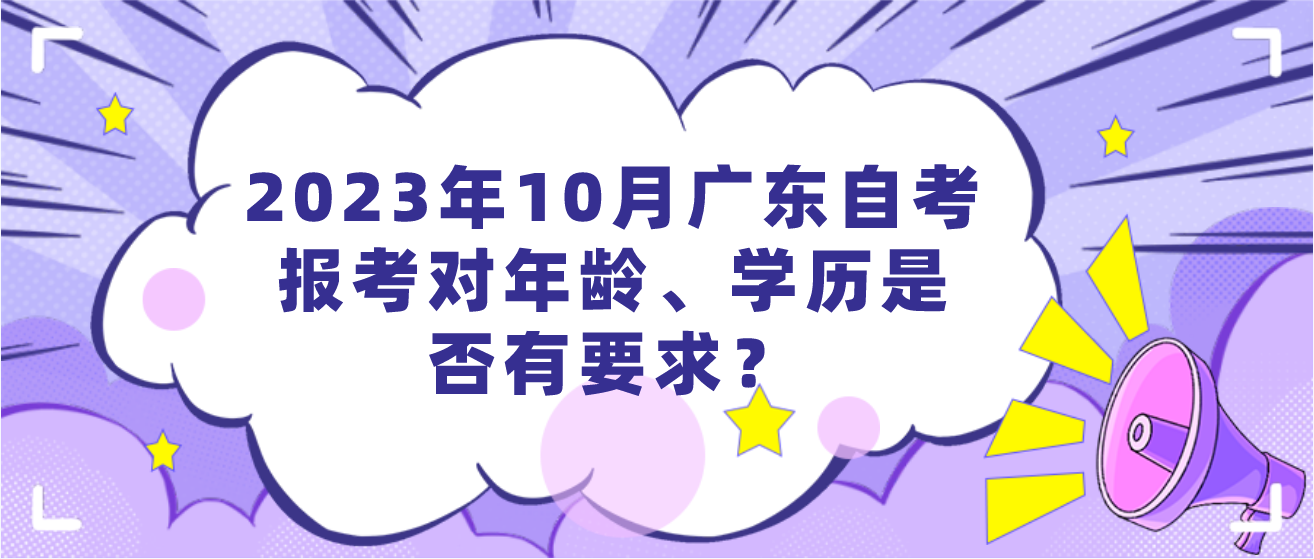 2023年10月广东自考报考对年龄、学历是否有要求？