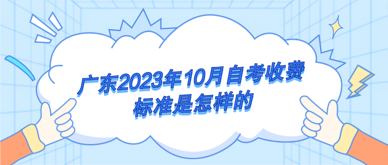 广东2023年10月自考收费标准是怎样的