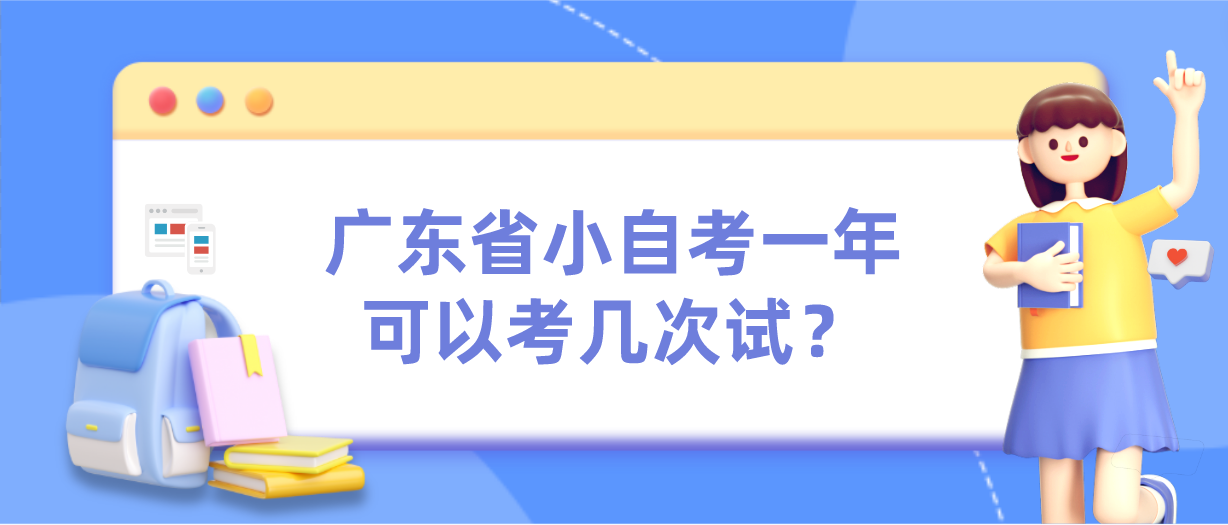 广东小自考一年可以考几次试？